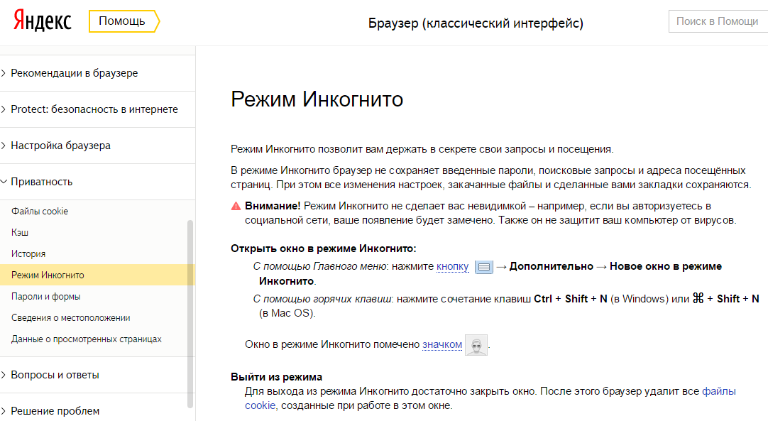 Инкогнито в Яндекс браузере