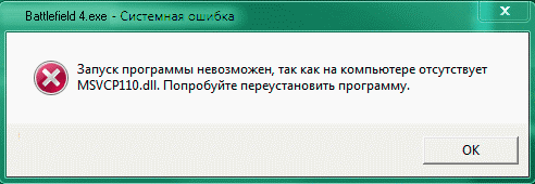 Ошибка msvcp110.dll