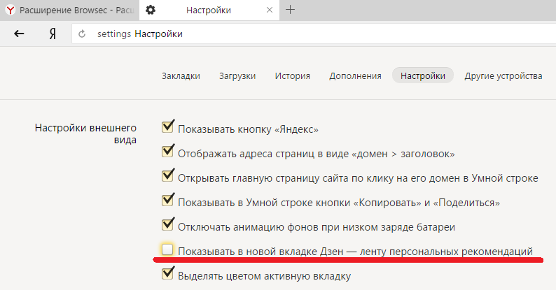 Отключить Дзен в Яндекс браузере